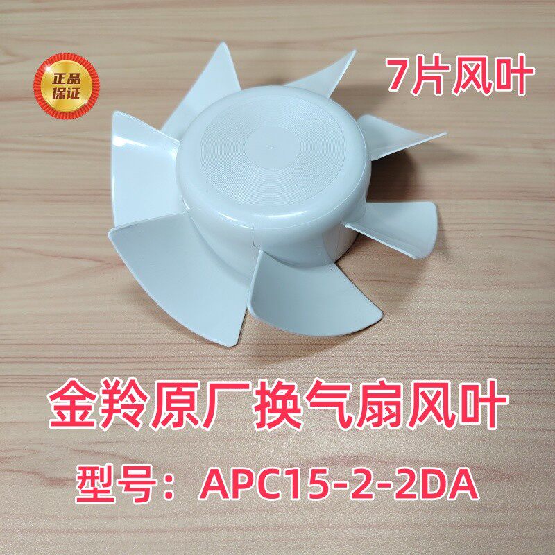 金羚换气扇风叶7片弹簧排气扇原厂叶片配件6寸扇叶APC15-2-2DA