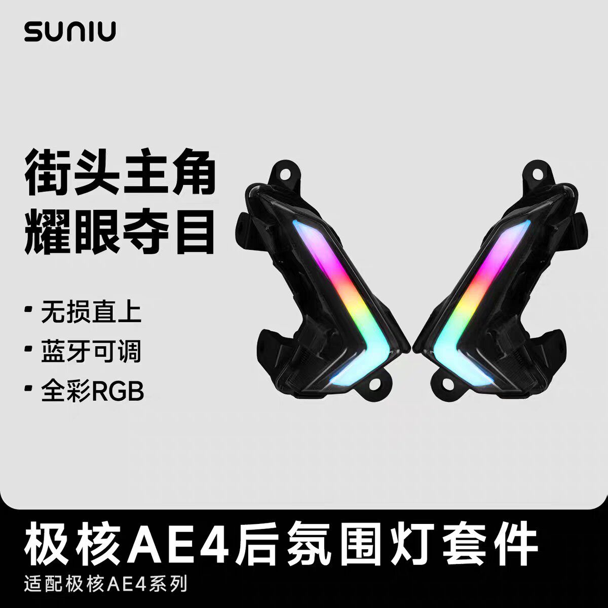 速牛改装极核AE4後气氛灯适配24+25款AE4电动机车RGB炫彩灯组蓝牙