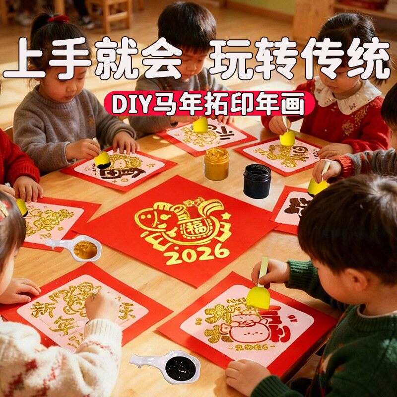 2026新年拓印画工具套装材料包幼儿园diy手工制作马年福字空模板