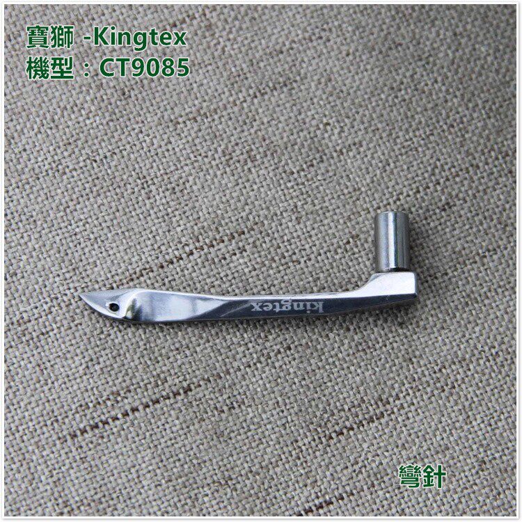 宝狮CT9085弯针宝狮kingtex工业缝纫机弯针宝狮CT9085勾针
