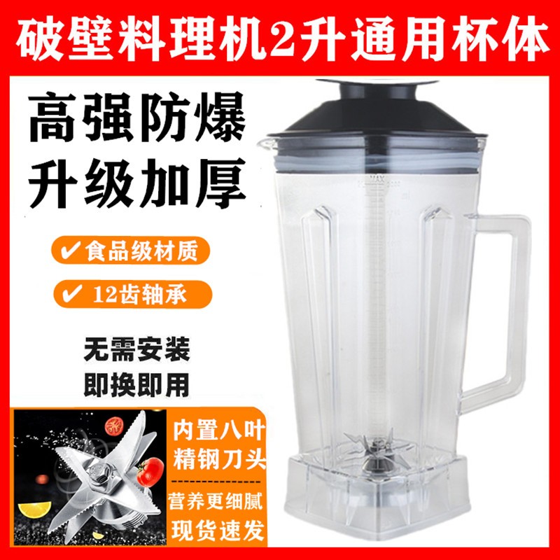 通用破壁机杯2升高强度防摔破豆浆沙冰榨汁机杯子配件原厂杯体刀