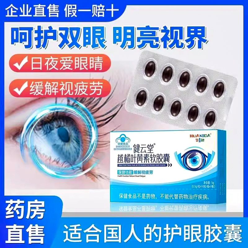 【呵護雙眼】健云堂葉黃素膠囊