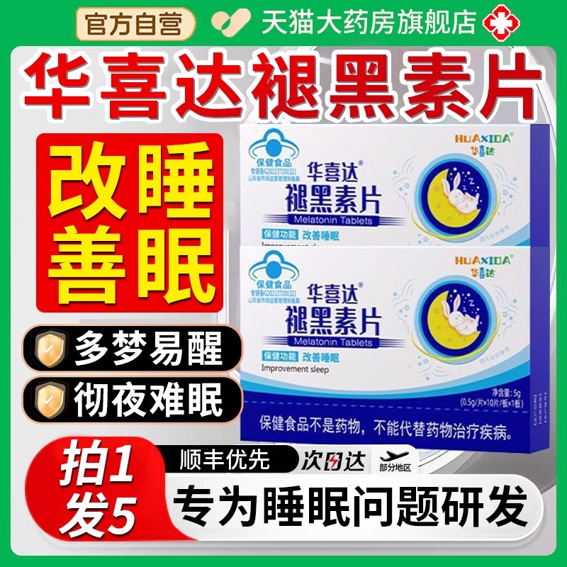 【改善睡眠】华喜达褪黑素片
