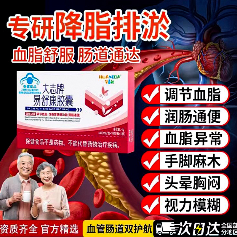 【调节血脂】大志牌易舒康胶囊
