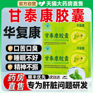 华复康叟生牌甘泰康护肝胶囊增强免疫力护养肝辅助保化学性肝损伤