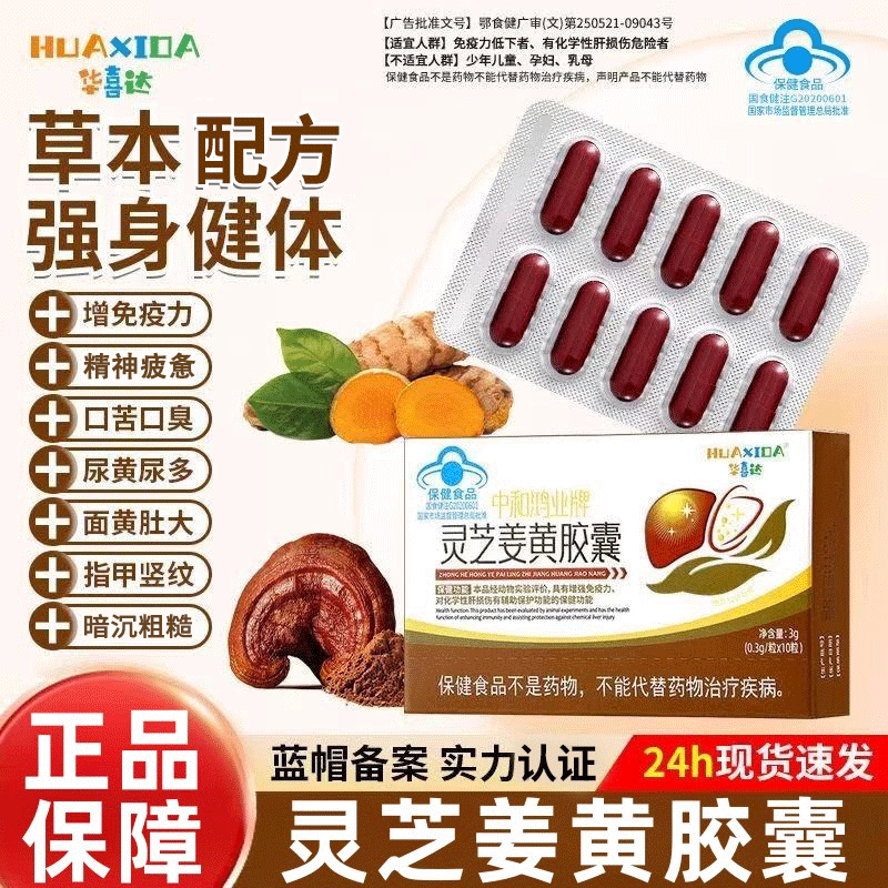 【官方正品】灵芝姜黄护肝胶囊
