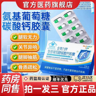 华喜达金奥力牌氨基葡萄糖碳酸钙胶囊护关节增加骨密度软骨素安糖