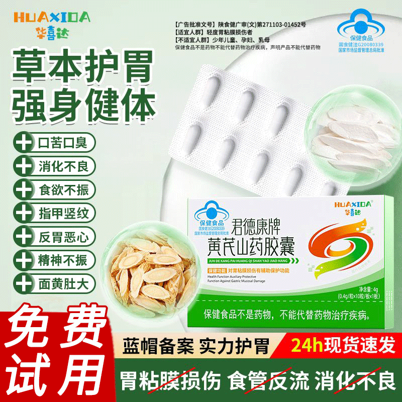 【草本配方】黄芪山药胶囊