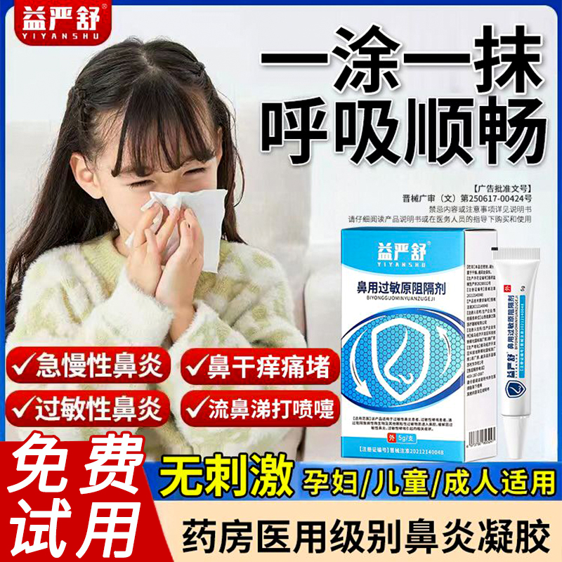【鼻炎凝胶】益严舒鼻炎阻隔剂