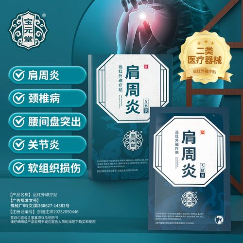 宝元堂远红外适用贴颈椎肩周炎专用贴膏腰椎间盘疼痛关节炎膏药