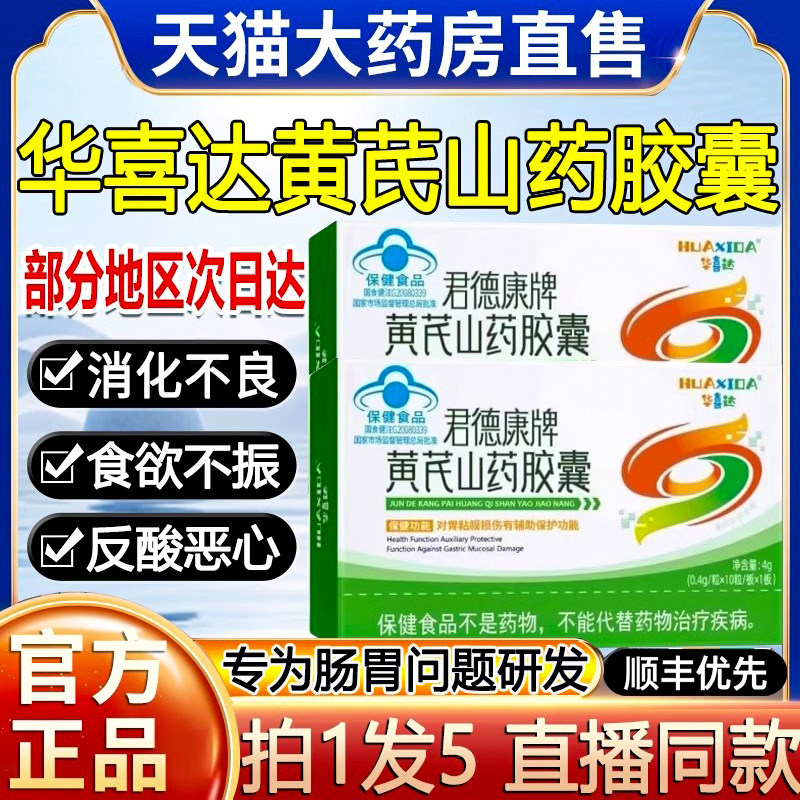 【呵护胃粘膜】黄芪山药胶囊