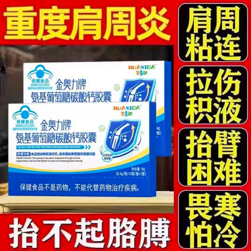 【增加骨密度】氨糖碳酸钙胶囊