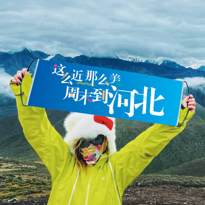 这么近那么美周末到河北旅游旗帜定做户外手拉旗手拉横幅旗子带杆登山爬山团建旗子定制彩色条幅拉拉旗小横幅