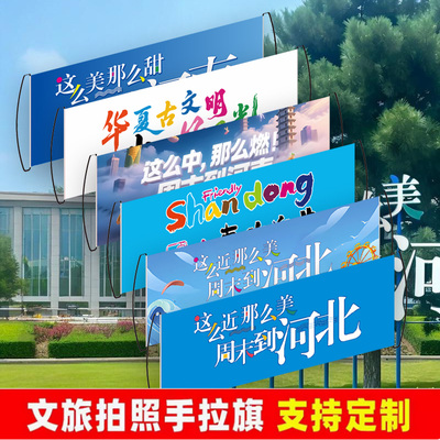 山东西河南北辽宁黑龙江省内蒙古各地区手拉幅文旅布料款手拉横幅大旗子旅游宣传定制登爬山拍照打卡旗帜条幅