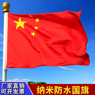 中国国旗1号2号3号4号5号6号户外纳米防水红旗五星红旗旗子装饰标准大号户外广告定制加厚大红旗杆旗帜定制