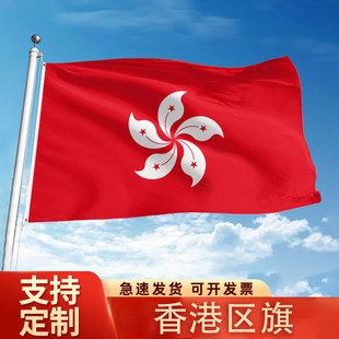 香港特别行政区区旗123456号大号四五号纳米防水防晒标准户外型悬挂式落地升降杆会议室室内室外装饰壁挂旗帜