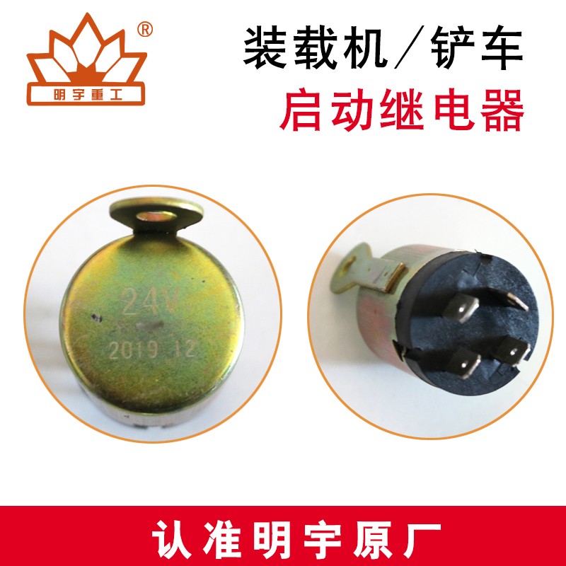 明宇小型装载机小铲车配件启动继电器电J源继电器24V起动继电器