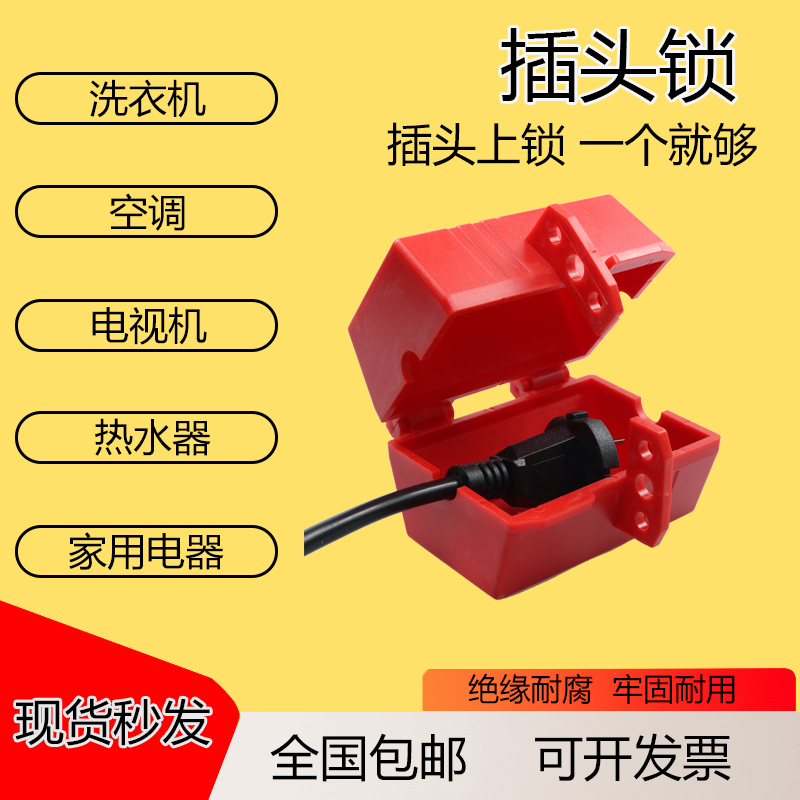 插头锁空调电视机洗衣机微波炉电源防用锁盒避免他人使用儿童限制