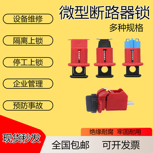 微型断路器锁空气开关锁DZ47系列上锁防拉闸防关闭安全锁具LOTO锁