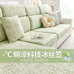 凉感冰丝沙发套罩全包透气通用型沙发笠2025新款夏季款沙发盖罩巾