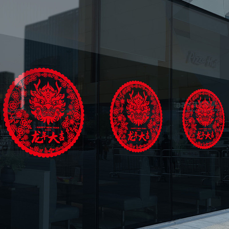 2024年装饰新年静电贴春节玻璃贴纸元旦窗花过年门贴龙年橱窗氛围,节庆用品/礼品,福字/窗花/窗贴,淘宝优惠券,粉丝福利购,淘宝优惠卷