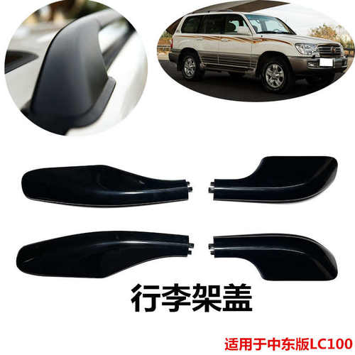 98-07款陆巡LC100行李架盖车顶旅行架装饰盖顶棚架塑料堵头中东版