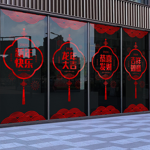 新年快乐装饰窗花2024新款春节静电贴纸过年窗贴龙年玻璃门贴门店