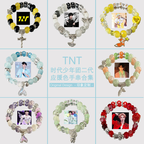 TNT时代少年团二代应援色手链印象定制手串演唱会周边送同担礼物