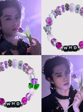 王鹤棣应援色手链紫色属性手串小众设计感饰品明星周边闺蜜礼物