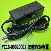 09020001电源配接器9V2A18W印表机专用电源 原装 友创YC18 电源线