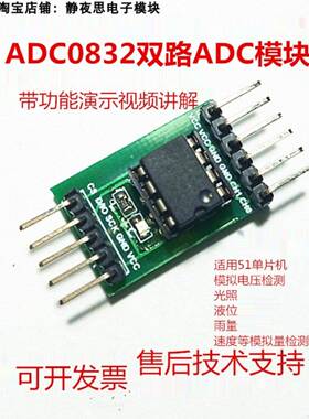 ADC0832模数转换模块51单片机拓展AD功能模拟量数字量采集液位光