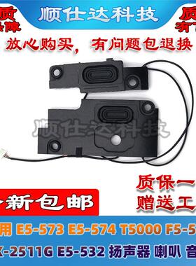 适用 E5-573 E5-574 T5000 F5-572 EX-2511G E5-532 扬声器 喇叭