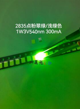 2835点粉翠绿1W3V540nm300毫安 3528浅绿色超亮青绿色LED发光灯珠