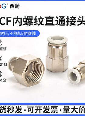 西崎白色快插内螺纹直通气动快速接头PCF6-01/8-02空压机气管接头