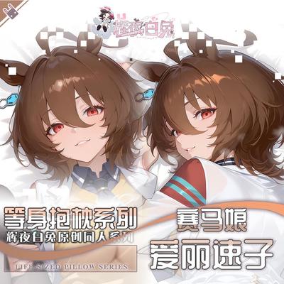 辉夜白兔原创爱丽速子赛马娘PrettyDerby游戏周边等身抱枕套
