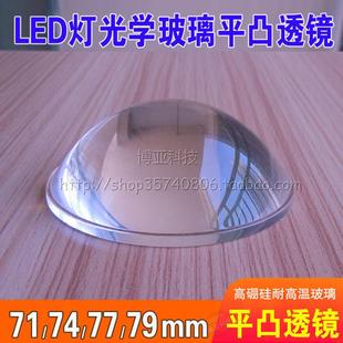 71/74/77/79MM光学玻璃平凸透镜LED投影射灯车灯LOGO聚光调焦镜片