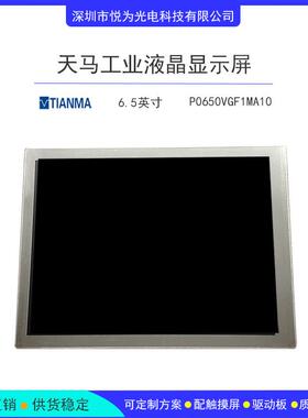 天马6 5寸P0650VGF1MA10工业显示液晶显示屏可配驱动板及触摸屏。