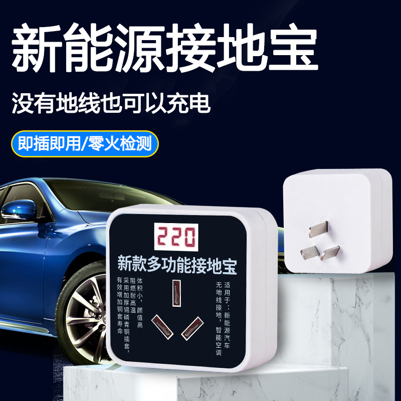 新能源接地宝智能汽车充电转换器免地线插座通用10Qa转16a随车充