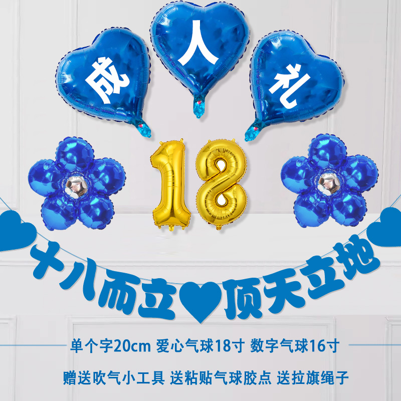 成人礼生日布置气球拉旗