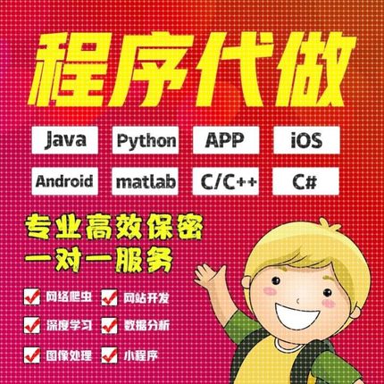 计算机编写Java代码c++编程作业Python代接单