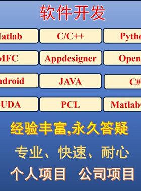 图像处理/3D视觉/软件开发/C++/Matlab/Python/Opencv