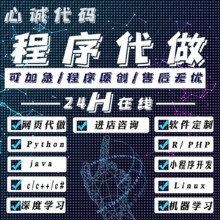python代编程r数据分析Linux代做java代码编写c++程序代编php帮做