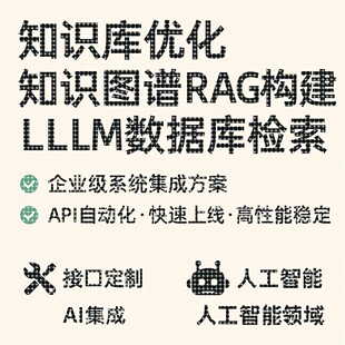 知识库优化 LLM数据库检索 Python 知识图谱RAG构建 代做