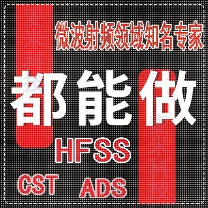 代做hfss仿真cst天线阵列ads设计微带宽带圆极化滤波器feko射频