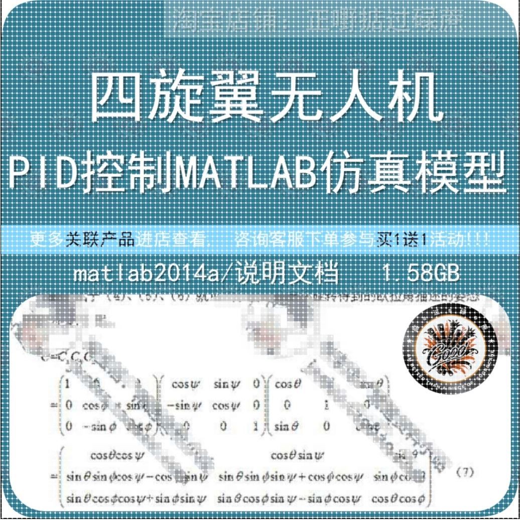 四旋翼无人机PID控制器动力学matlab/simulink仿真模型说明文档