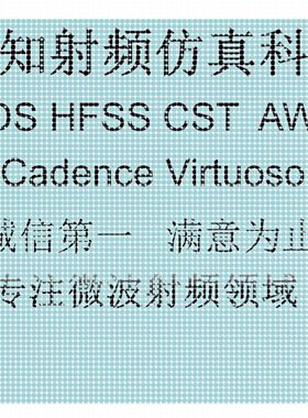代做ADS/AWR/HFSS/CST/Virtuoso仿真,射频电路设计,天线设计