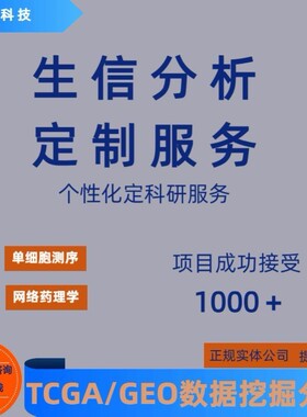 医学生信分析单细胞测序转录组TCGA GEO数据库挖掘分析服务