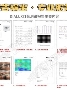 dialux evo照度计算灯光模拟仿真代做伪色图分析报告数据照明设计