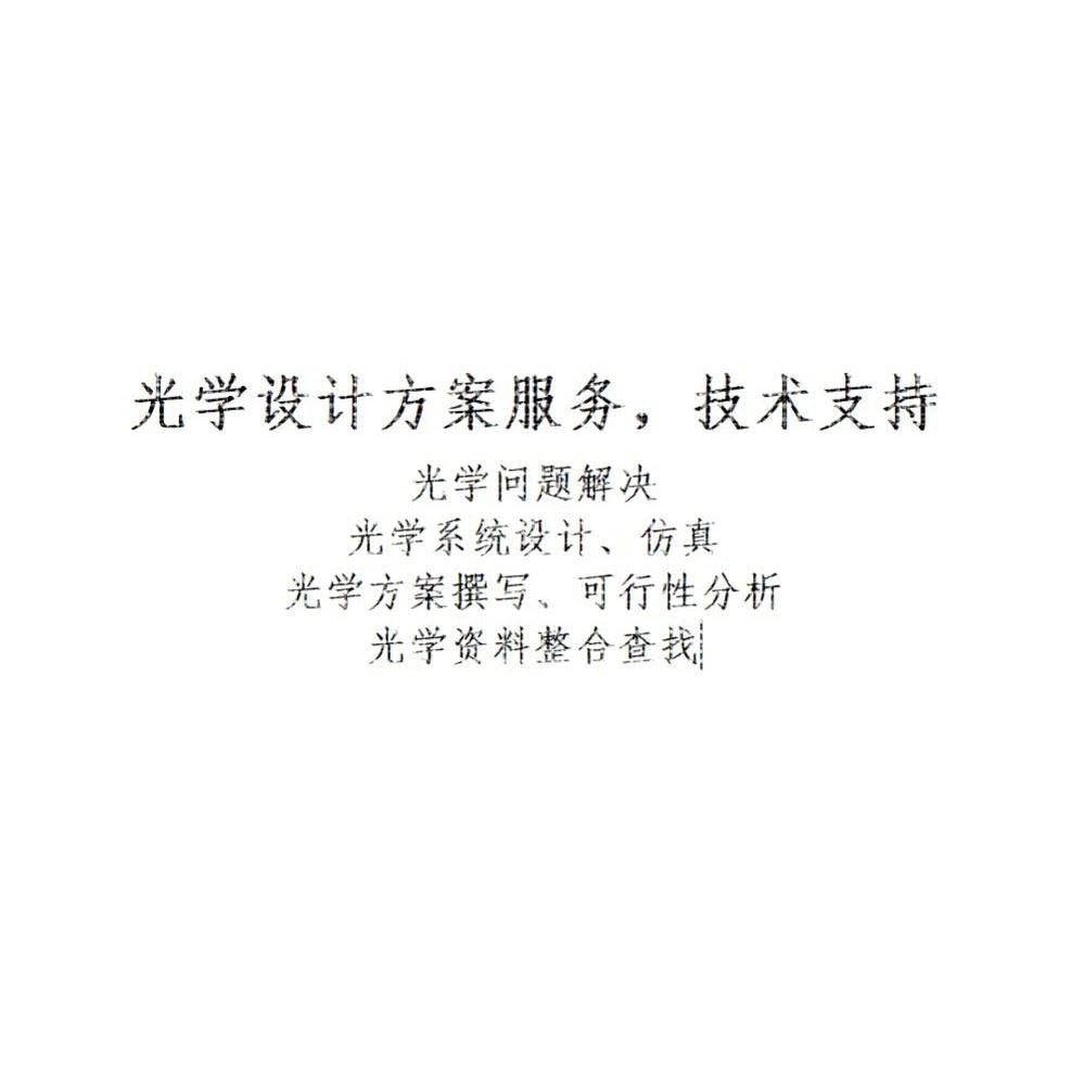光学设计服务与技术咨询 光学系统设计 镜头设计 光学方案
