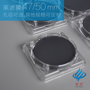 4G7 德滤纯化水微生物限度检测黑色微孔滤膜25 50mm0.45um荧光计